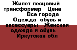 Жилет песцовый- трансформер › Цена ­ 16 000 - Все города Одежда, обувь и аксессуары » Женская одежда и обувь   . Иркутская обл.